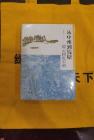 从中州到钱塘：虞云国说宋朝