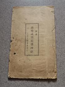 钱梅溪西莊桥碑记