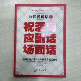 我们爱说话1 祝酒词 应酬话 场面话