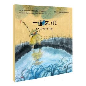 绘心寓意·中国经典寓言故事丛书--一点不假