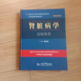 高级卫生专业技术资格考试指导用书：肾脏病学高级教程