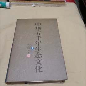中华五千年生态文化(上)