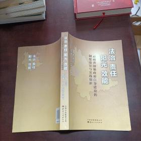 法治　责任　阳光　效能 : 云南省加强政府自身建
设的制度设计与实践创新