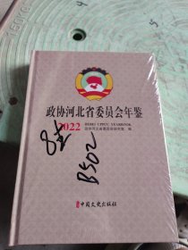 2022政协河北省委员会年鉴