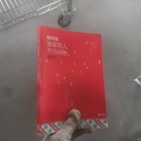 聪明爱：别拿男人不当动物