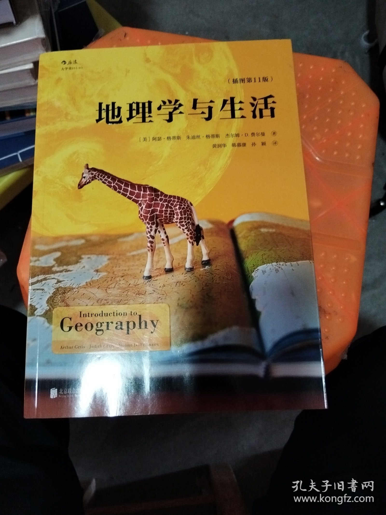 地理学与生活（插图第11版）