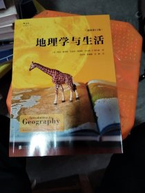 地理学与生活（插图第11版）