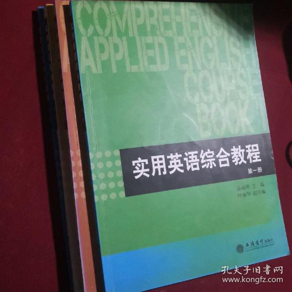 实用英语综合教程全四册，立信会计出版社，涂丽萍编，2017年2月第1版.有手写笔记