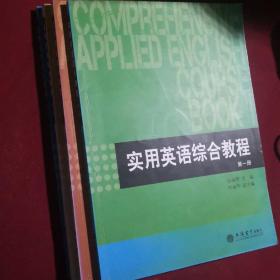 实用英语综合教程全四册，立信会计出版社，涂丽萍编，2017年2月第1版.有手写笔记