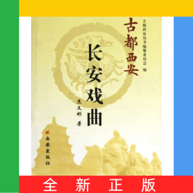长安戏曲(精)/古都西安
