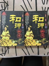 和珅秘传(上下)
