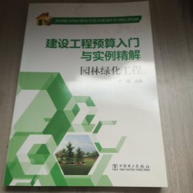 建设工程预算入门与实例精解：园林绿化工程