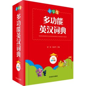 小学生多功能英汉词典（全新彩色版）（本书稿由西南财经大学经贸外语学院教授罗列、副教授肖庆华共同主编）