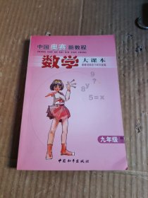中国奥赛新教程.数学大课本:九年级(初三)