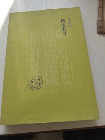 傅聪版傅雷家书。傅敏。凤凰出版传媒，江苏文艺出版社。