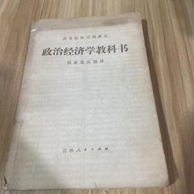 政治经济学教科书:社会主义部分