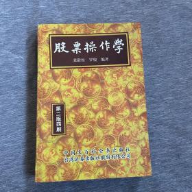 股票操作学