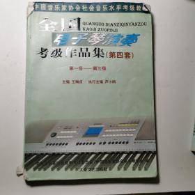 全国电子琴演奏考级作品集（第一册，共四册）