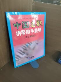 中国名歌钢琴四手联弹（初级简易版）