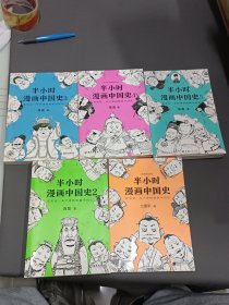 半小时漫画中国史2