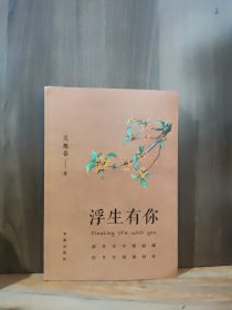 浮生有你