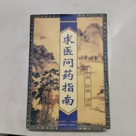 求醫(yī)問藥指南