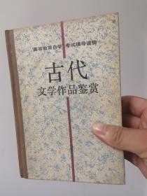 古代文学作品鉴赏