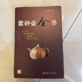 紫砂壶全书