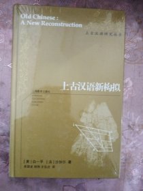 上古汉语新构拟