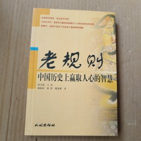 老规则:中国历史上赢取人心的智慧