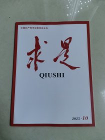 求是2025年10期