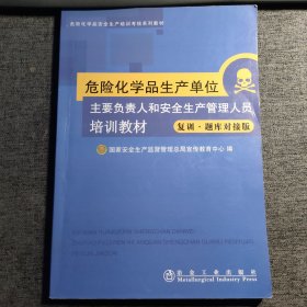 危险化学品生产单位主要负责人和安全生产管理人员 培训教材 : 复训