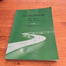 江苏省市政工程计价定额  第四第五册
