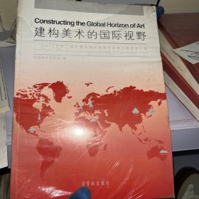 建构美术的国际视野 : 2012年度中国中青年美术家海外研修工程成果汇编 : collected papers by middle-aged and young Chinese artists and scholars of 2012 overseas research scheme