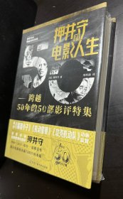 押井守的电影人生：跨越50年的50部影评特集