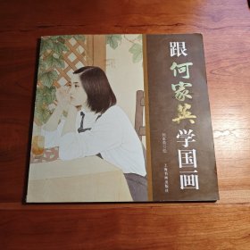 跟何家英学国画