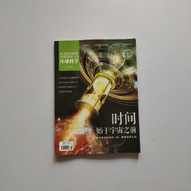 环球科学 专刊系列：时间专刊（修订版）时间始于宇宙之前