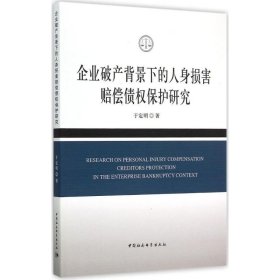 企业破产背景下的人身损害赔偿债权保护研究