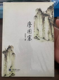 摩围寨（全新未拆封）