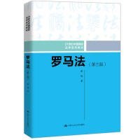 罗马法（第三版）（21世纪中国高校法学系列教材）