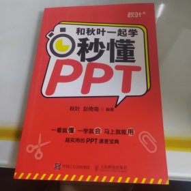 和秋叶一起学——秒懂PPT