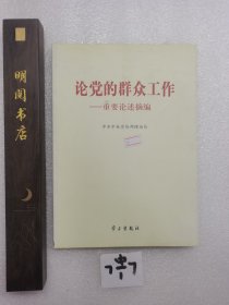 论党的群众工作：重要论述摘编