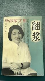 著名作家毕淑敏亲笔签名赠本《毕淑敏文集-翻浆》1996年 一版一印