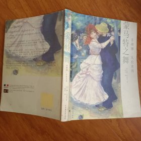 蒙马特之舞:苏珊娜•瓦拉东传