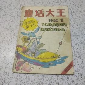 童话大王1989年第1期