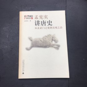 孟宪实讲唐史：从玄武门之变到贞观之治