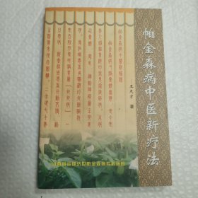 帕金森病中医新疗法