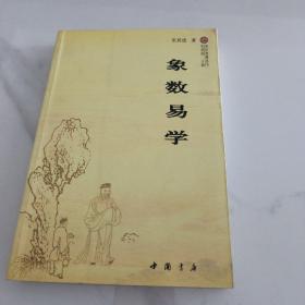 象数易学