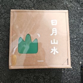 新华正版全新日月山水（套装全4册）（小象汉字系列）