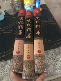 史记精华（全新校勘精注今译版）（全3册）